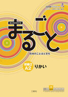 Book cover Marugoto Elementary 2 - Rikai