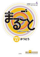 Book cover Marugoto Elementary 2 - Katsudoo