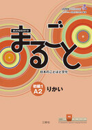 Book cover Marugoto Elementary 1 - Rikai