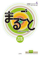 Book cover Marugoto Preintermediate