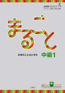 Book cover Marugoto Intermediate 1