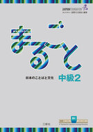 Book cover Marugoto Intermediate 2